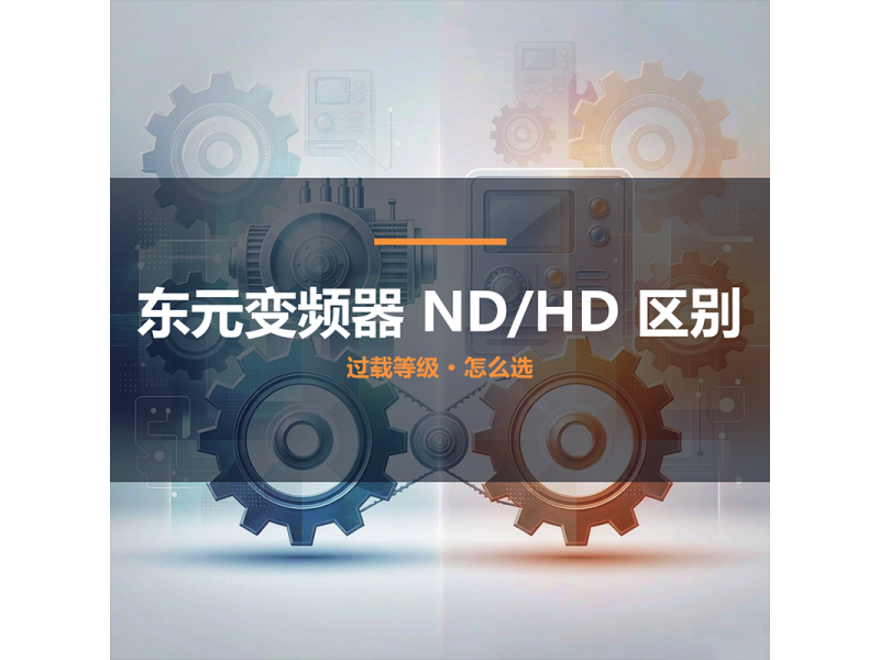 东元变频器 ND 和 HD 区别怎么选？