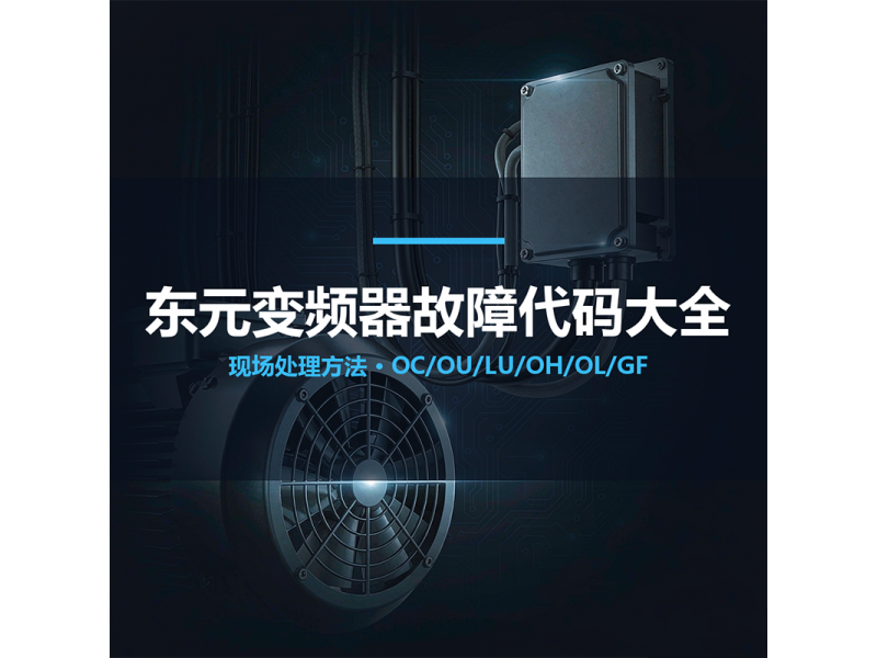 东元变频器故障代码大全（OC/OU/LU/OH/OL/GF 处理方法）